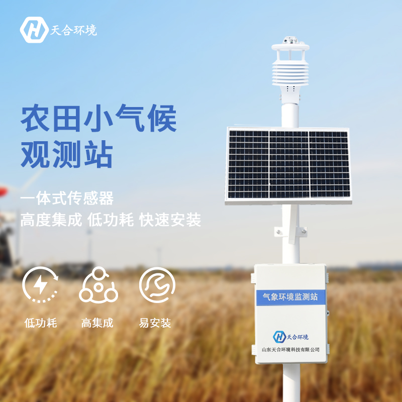 農業氣象監測設備 農業氣象監測設備