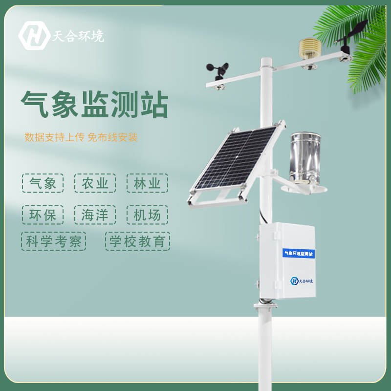 氣象監測站 氣象監測站