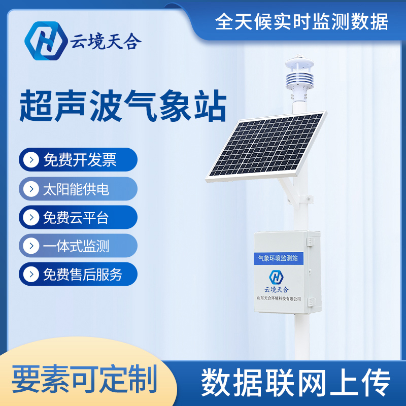 天合氣象站設(shè)備對(duì)于選址有什么要求? 天合氣象站設(shè)備對(duì)于選址有什么要求?