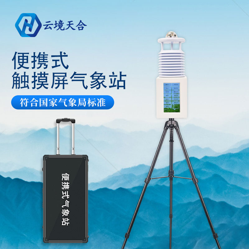 便攜式氣象站應用廣泛的意義 便攜式氣象站應用廣泛的意義