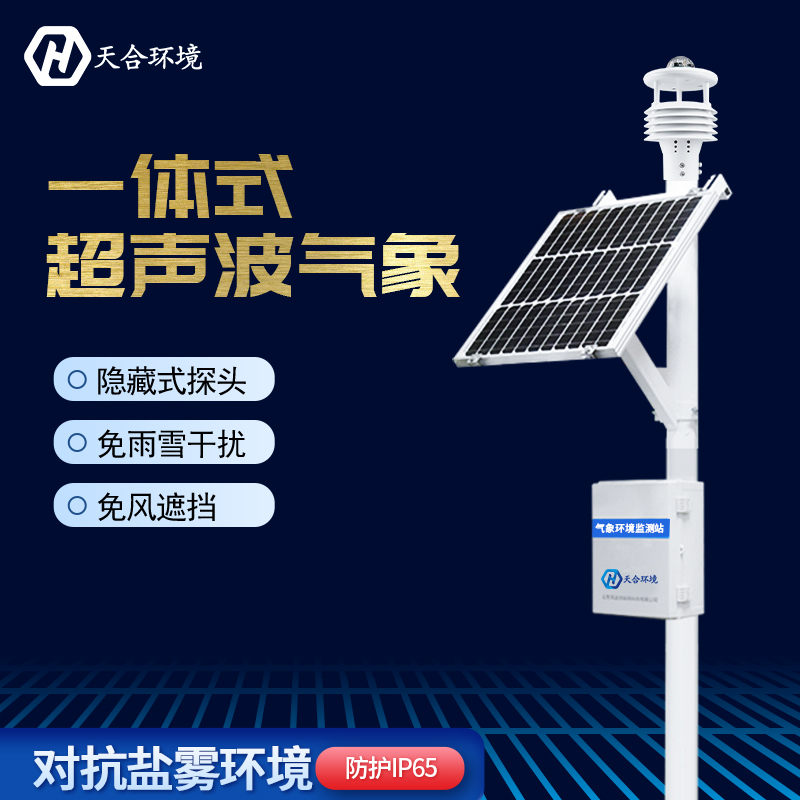 超聲波自動氣象站在防災(zāi)方面有何作用?天合自動氣象站產(chǎn)品介紹~ 超聲波自動氣象站在防災(zāi)方面有何作用?天合自動氣象站產(chǎn)品介紹~