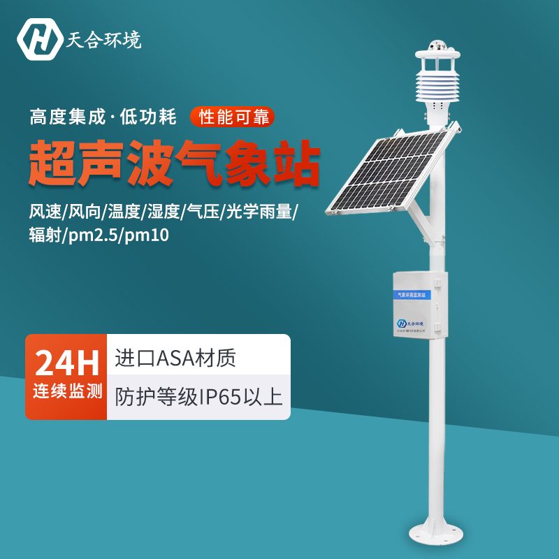 天合氣象自動監測系統介紹 天合氣象自動監測系統介紹