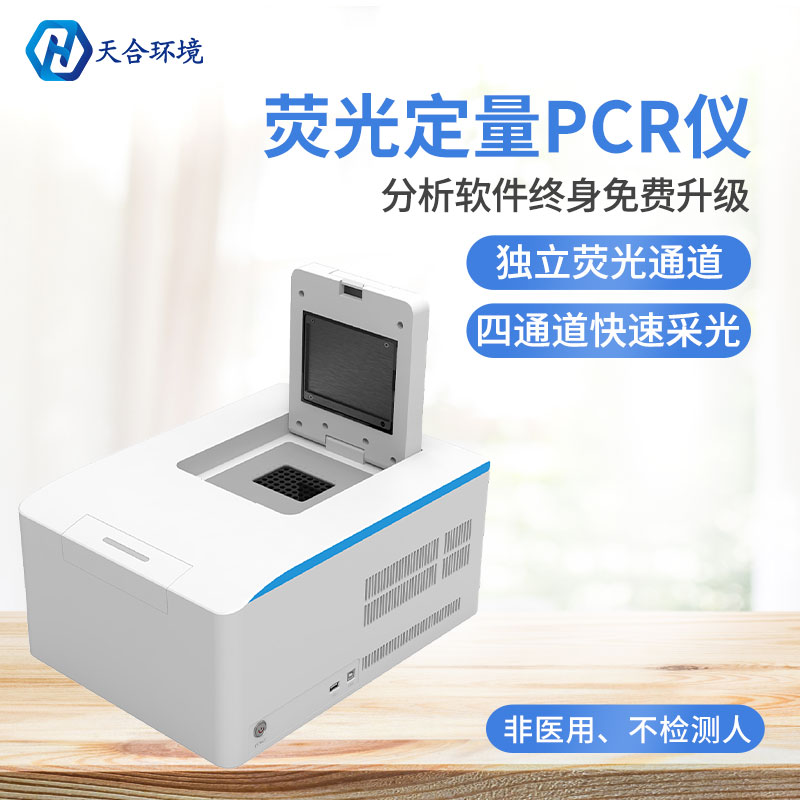 PCR檢測儀-熒光定量PCR檢測儀-PCR檢測儀原理 PCR檢測儀-熒光定量PCR檢測儀-PCR檢測儀原理