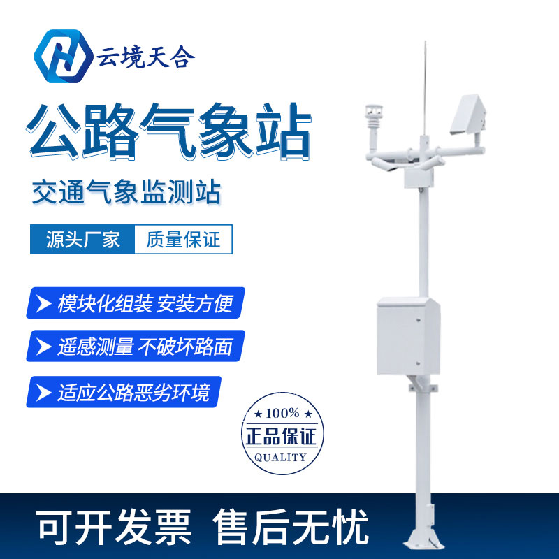 公路交通氣象站-公路交通氣象站應用 公路交通氣象站-公路交通氣象站應用