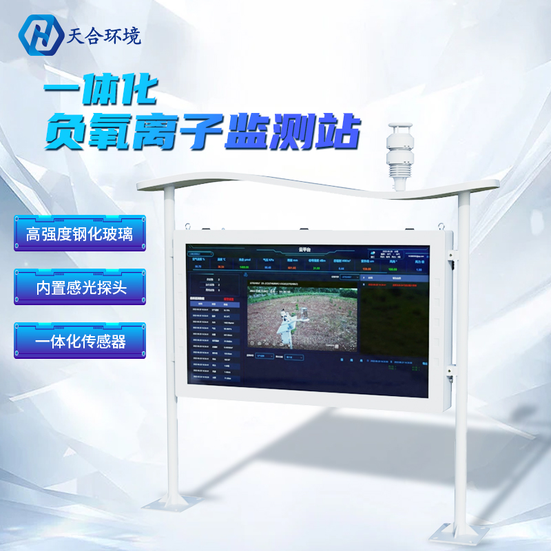 負(fù)氧離子監(jiān)測站-負(fù)氧離子檢測機(jī)構(gòu) 負(fù)氧離子監(jiān)測站-負(fù)氧離子檢測機(jī)構(gòu)