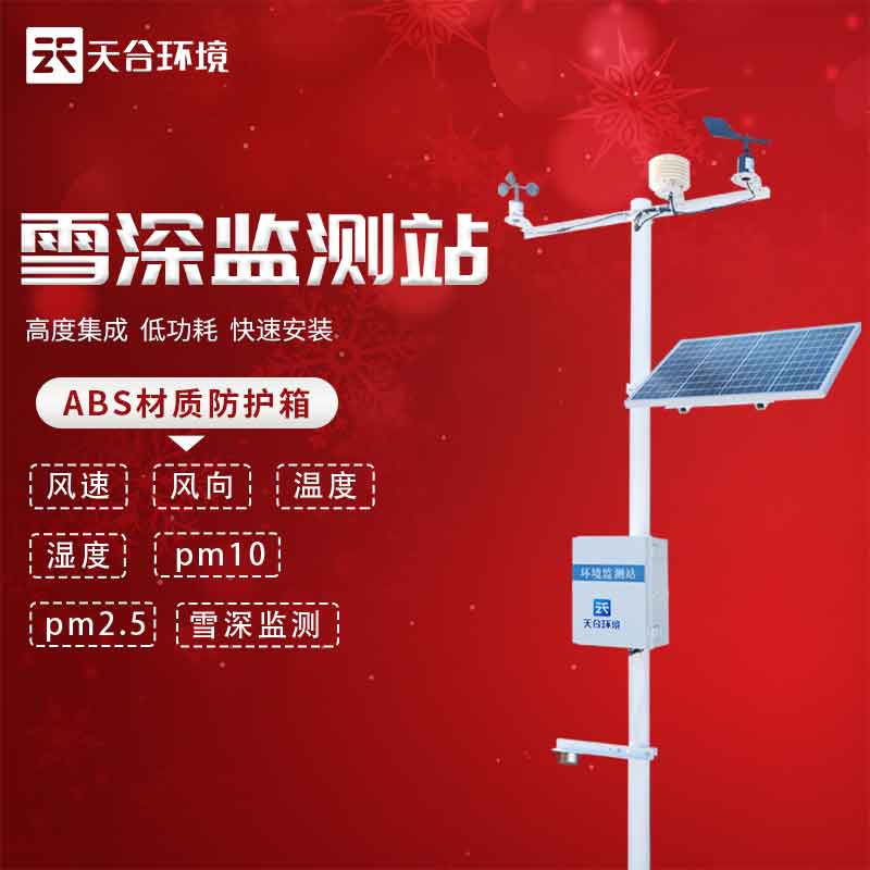 雪深監測站——2023新版降雪信息監測設備 雪深監測站——2023新版降雪信息監測設備