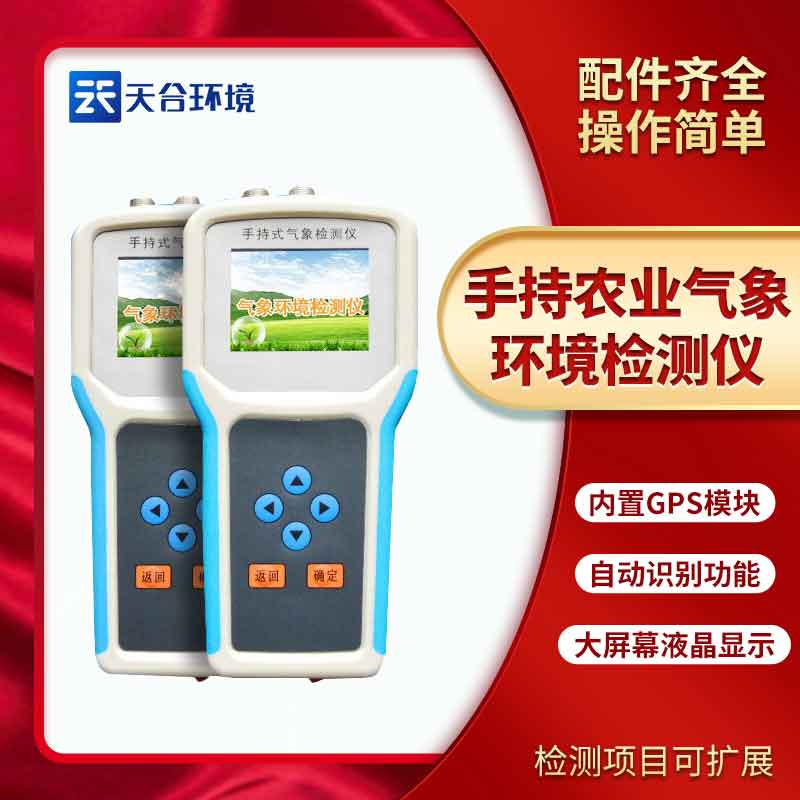 手持田間氣象環境檢測儀/農業環境檢測儀使用方法是什么? 手持田間氣象環境檢測儀/農業環境檢測儀使用方法是什么?