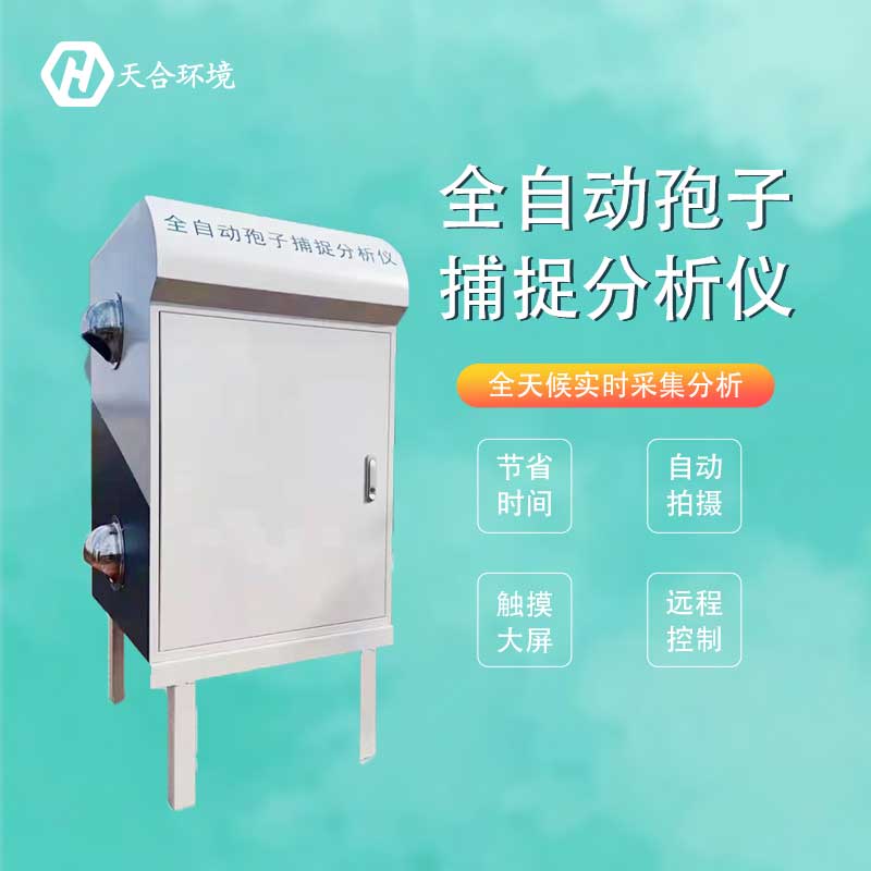 2023新款智能孢子捕捉儀——保護(hù)糧食作物 新款智能孢子捕捉儀——保護(hù)糧食作物