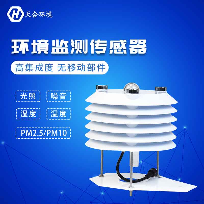 天合儀器環境監測傳感器設備應用優勢 天合儀器環境監測傳感器設備應用優勢