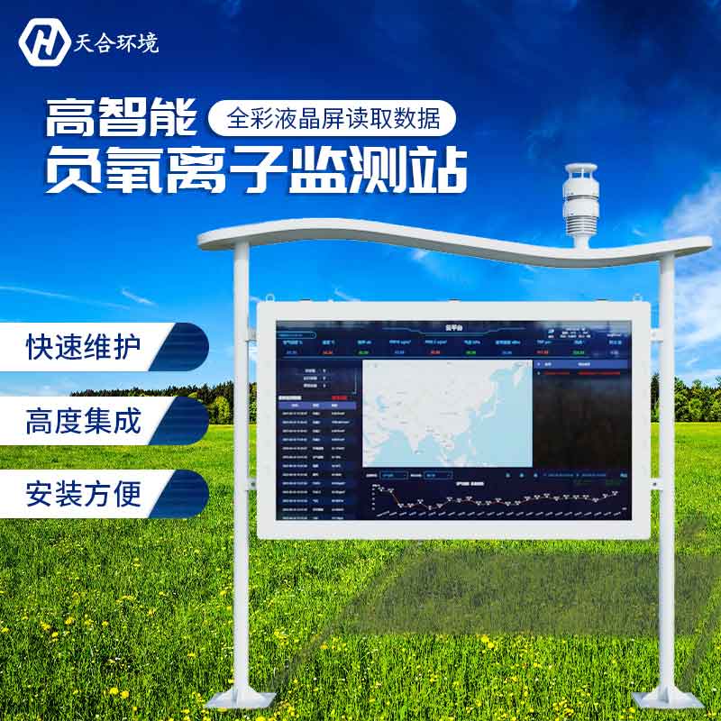 天合全彩屏負氧離子監測站設備介紹