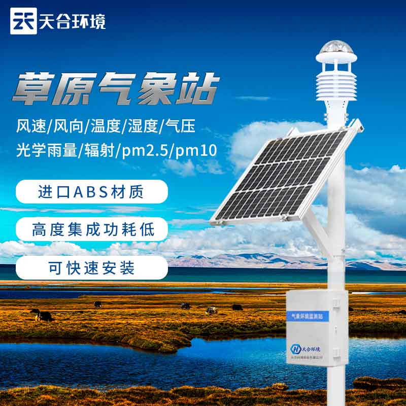 無(wú)人值守草原生態(tài)環(huán)境監(jiān)測(cè)站介紹 無(wú)人值守草原生態(tài)環(huán)境監(jiān)測(cè)站介紹