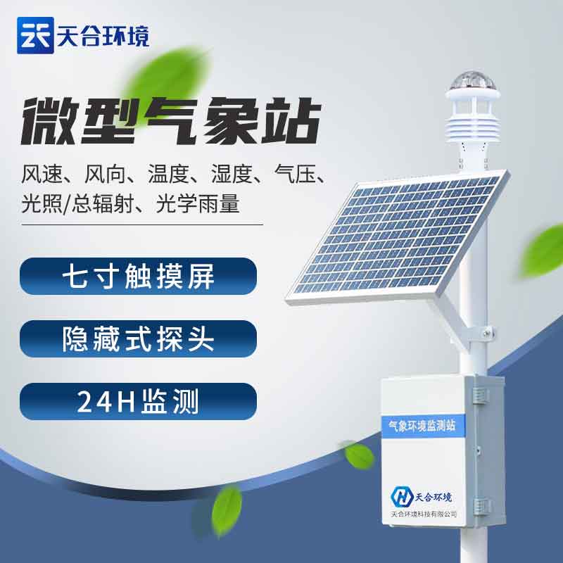 區域自動氣象站系統生產廠家 區域自動氣象站系統生產廠家