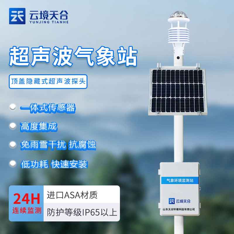 全自動氣象監測站設備廠家介紹 全自動氣象監測站設備廠家介紹