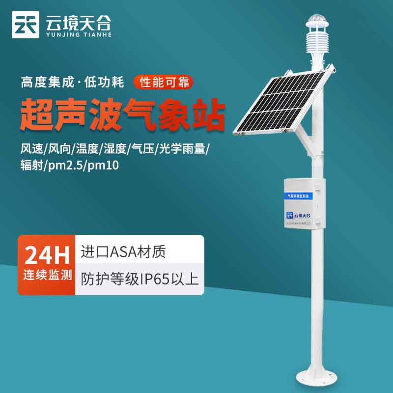 超聲波一體式氣象站準(zhǔn)不準(zhǔn)?