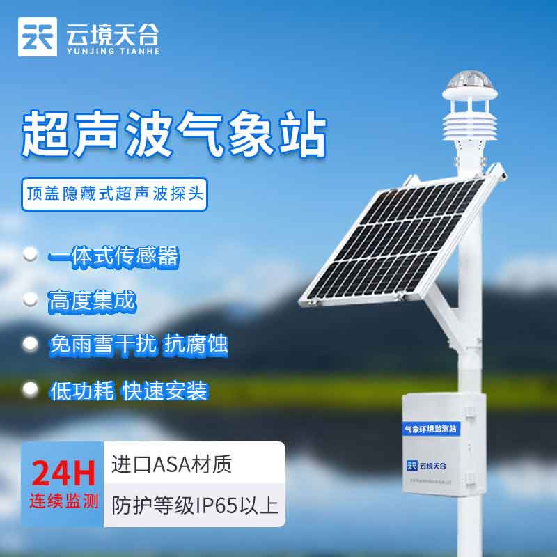 氣象監(jiān)測設(shè)備-氣候變化實時監(jiān)測應(yīng)用