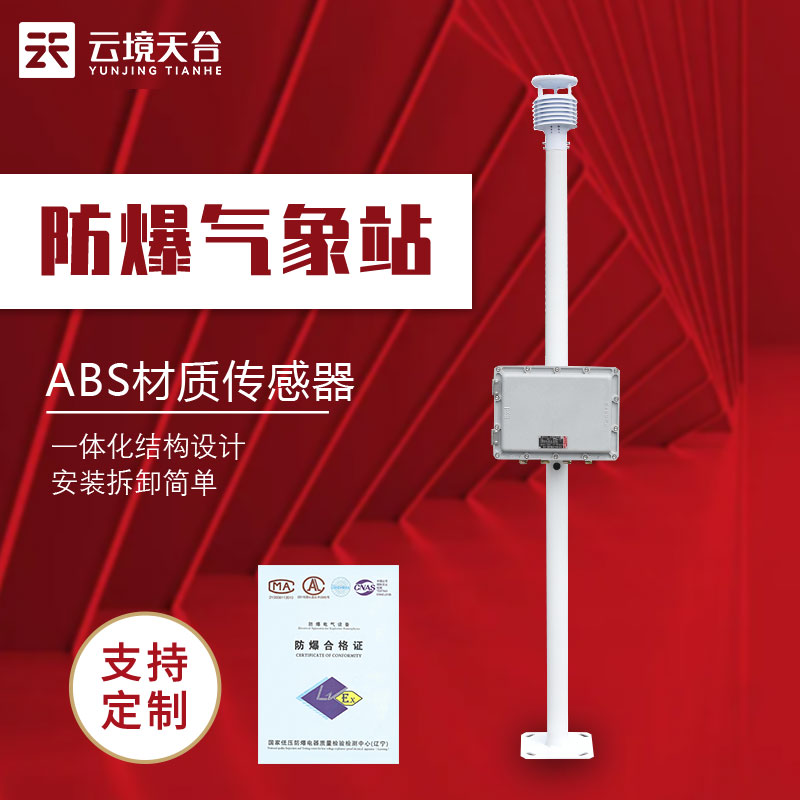 化工自動(dòng)氣象站-防爆型氣象監(jiān)測設(shè)備