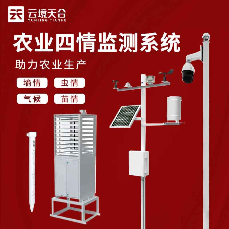 農業四情監測系統都有什么(農業農情監測設備百科)