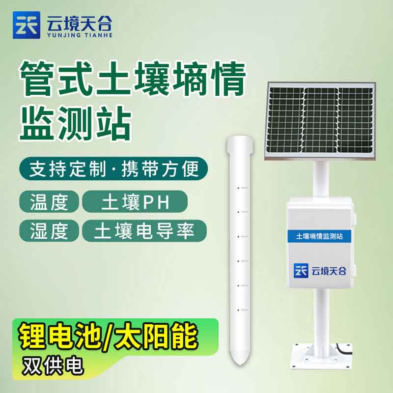 管式土壤墑情自動監測儀是什么(土壤溫濕度監測站百科)