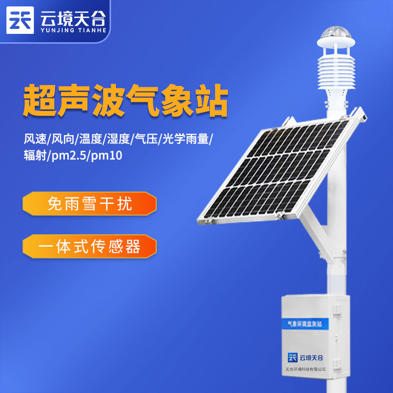 小型超聲波氣象站監測怎么樣