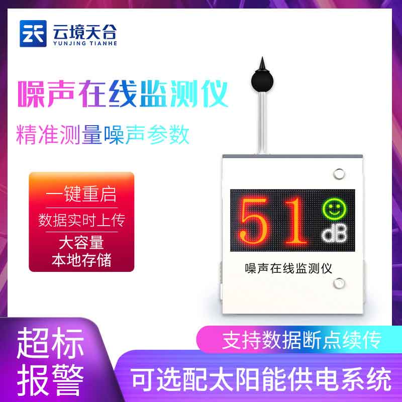 國產噪聲在線監測儀管用嗎