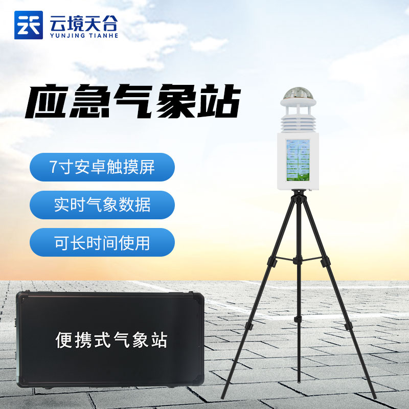 山東天合便攜式氣象站帶屏幕嗎？