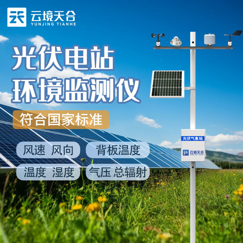 光伏氣象監測站TH-FGF9介紹