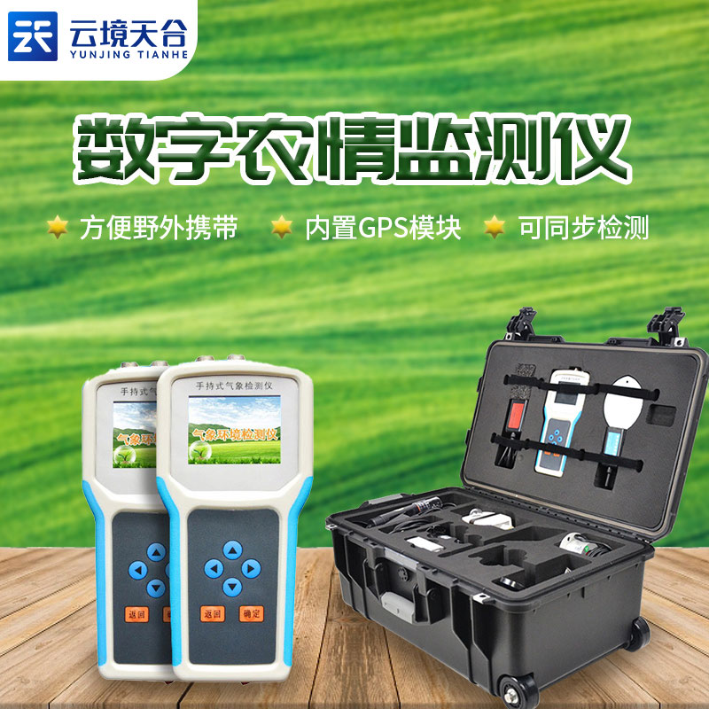 手持農業氣象監測儀是什么?