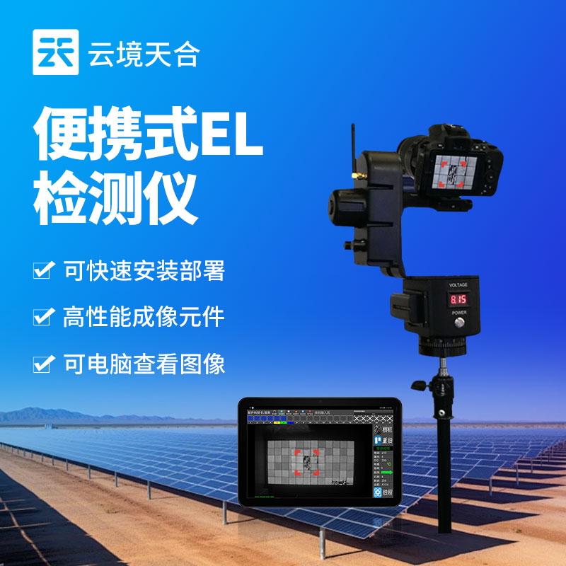 便攜式el檢測(cè)儀