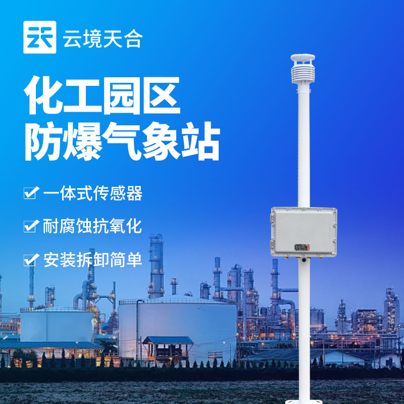 防爆氣象站的應用