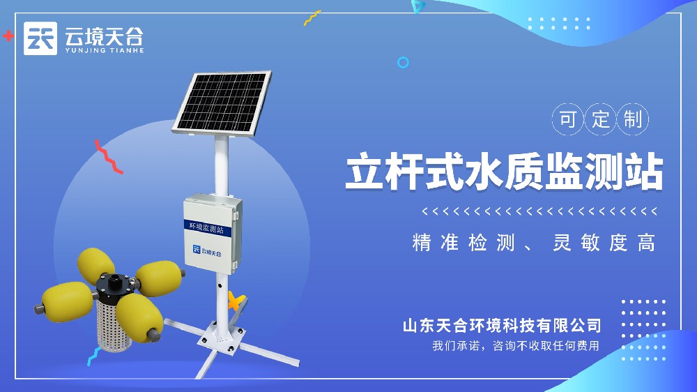 立桿水質監測站介紹