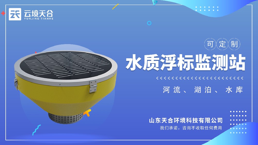 浮標水質監測站介紹
