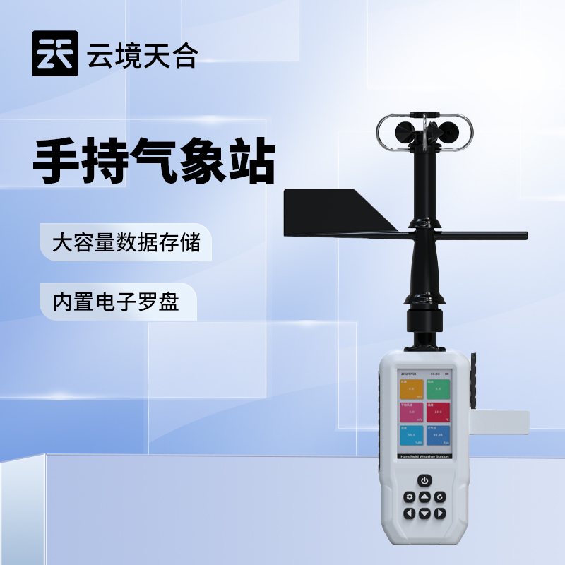 可移動(dòng)手持氣象儀