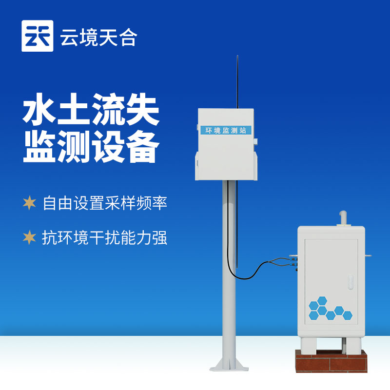 水土流失監(jiān)測設備