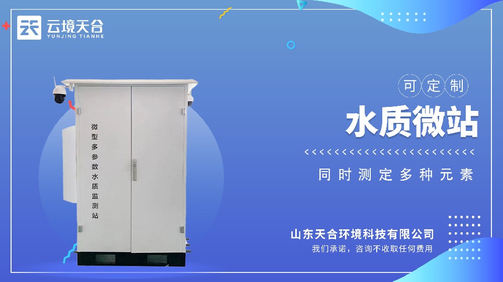 微型水質監測站的功能