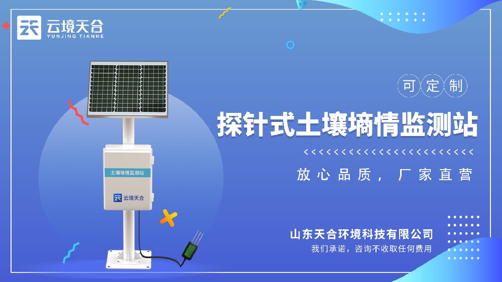 土壤墑情監測系統廠家