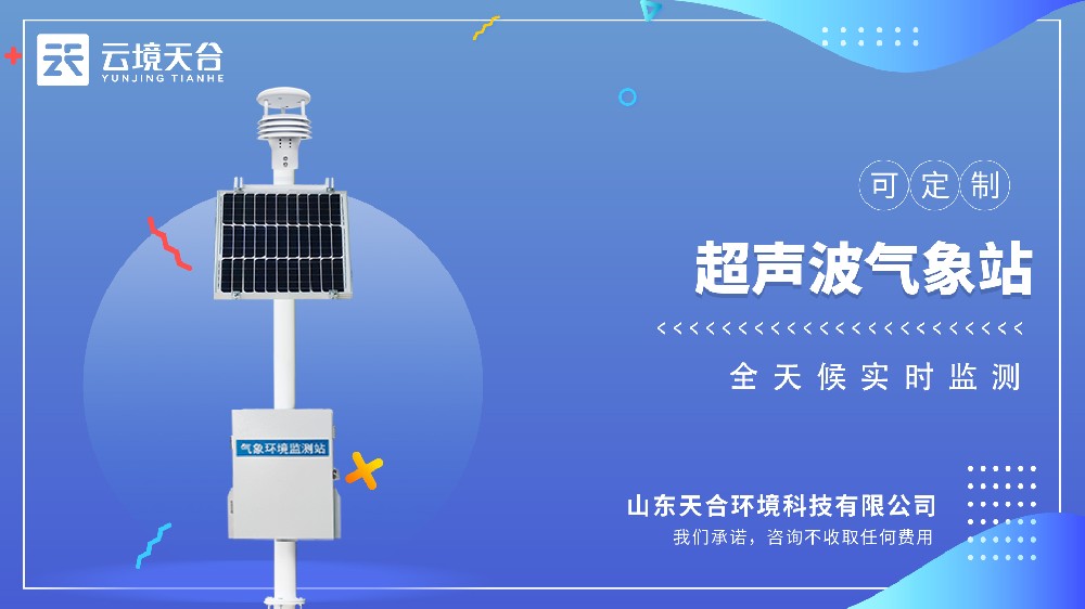 實時氣象監測系統