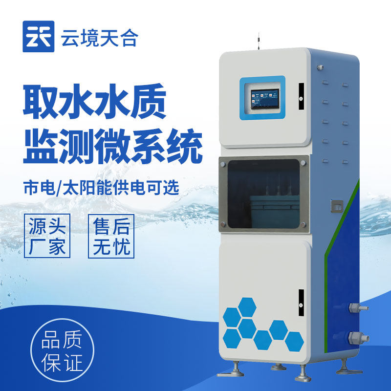 多參數取水水質監測設備