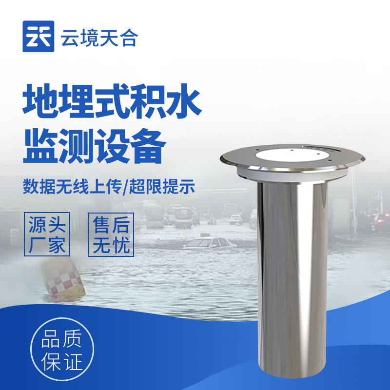 地埋式積水監測站：城市內澇防護的實用設備