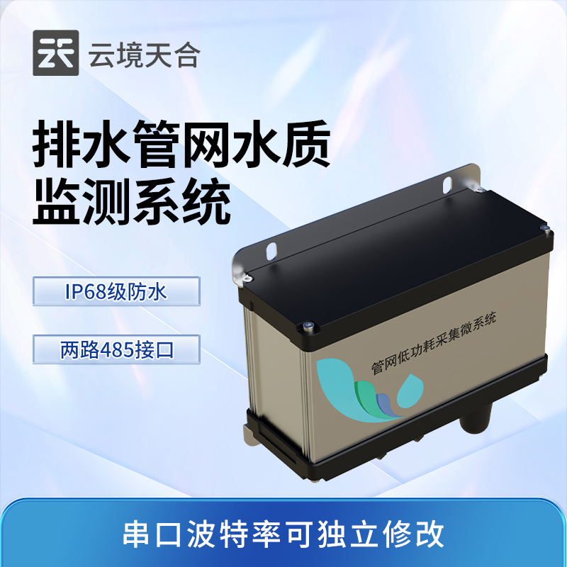 雨污排水管網水質監測系統
